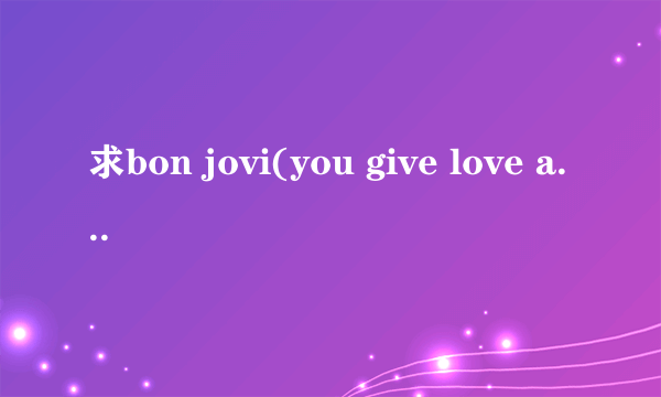 求bon jovi(you give love a bad name)全部歌词加翻译