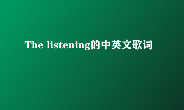 The listening的中英文歌词