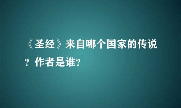 《圣经》来自哪个国家的传说？作者是谁？