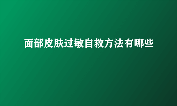 面部皮肤过敏自救方法有哪些