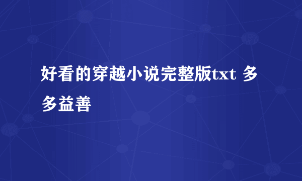 好看的穿越小说完整版txt 多多益善