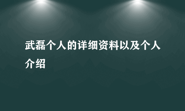 武磊个人的详细资料以及个人介绍