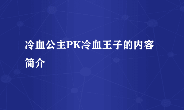 冷血公主PK冷血王子的内容简介