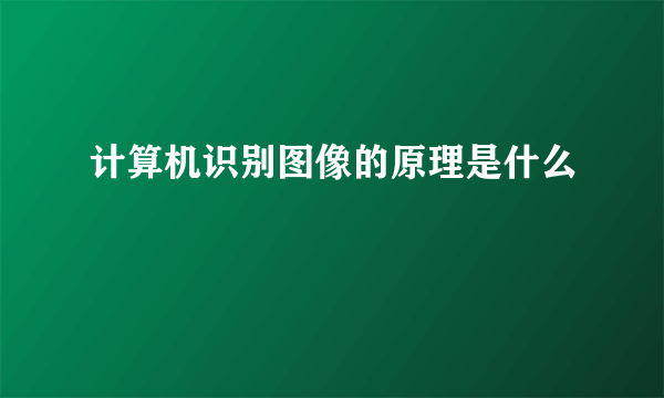 计算机识别图像的原理是什么