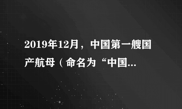 2019年12月，中国第一艘国产航母（命名为“中国人民解放军海军山东舰”）在海南三亚某军港交付海军，山东舰在海面上快速匀速航行时，所受海水的浮力______（选填“大于”、“小于”或“等于”）重力；若航母速度不变，航母上许多舰载机起飞后，航母的总动能______（选填“变大”、“变小”或“不变”）。