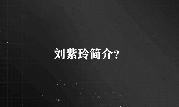 刘紫玲简介？