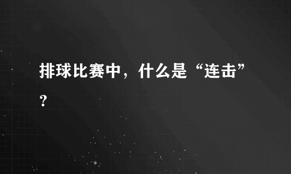 排球比赛中，什么是“连击”？