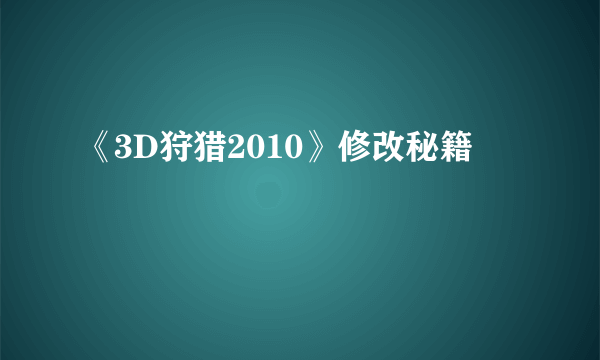 《3D狩猎2010》修改秘籍