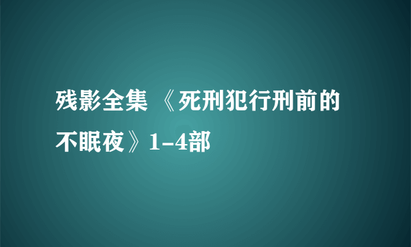 残影全集 《死刑犯行刑前的不眠夜》1-4部