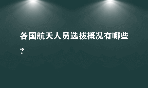 各国航天人员选拔概况有哪些？