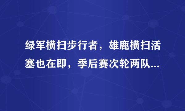 绿军横扫步行者，雄鹿横扫活塞也在即，季后赛次轮两队再狭路相逢，会擦出怎样的火花？