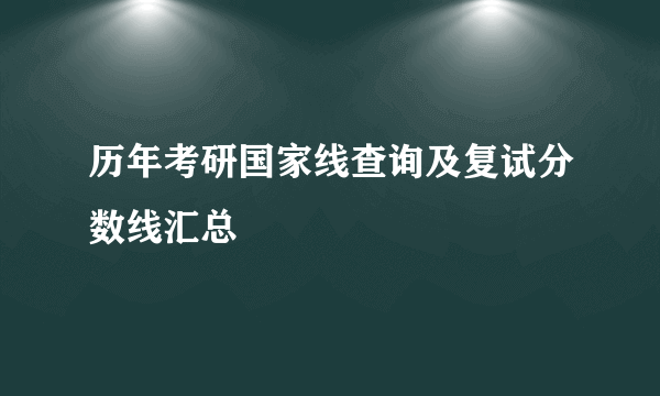 历年考研国家线查询及复试分数线汇总