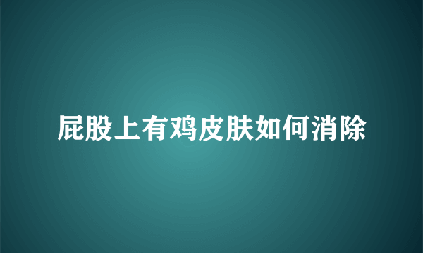 屁股上有鸡皮肤如何消除