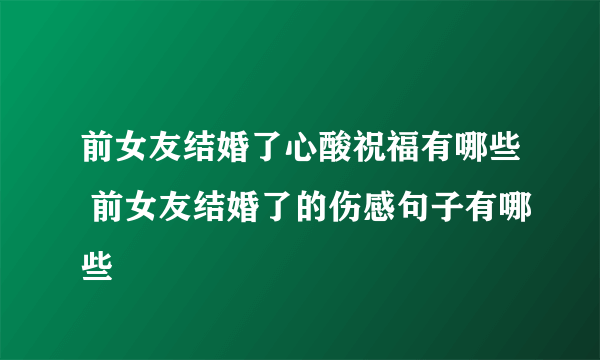 前女友结婚了心酸祝福有哪些 前女友结婚了的伤感句子有哪些