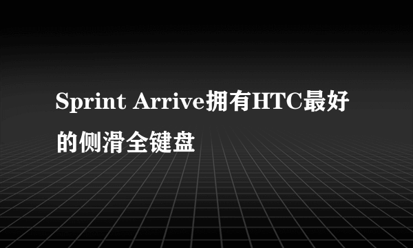 Sprint Arrive拥有HTC最好的侧滑全键盘