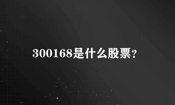 300168是什么股票？