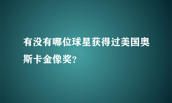 有没有哪位球星获得过美国奥斯卡金像奖？