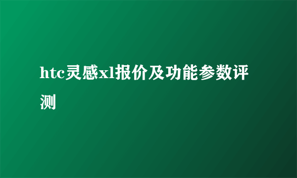 htc灵感xl报价及功能参数评测