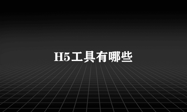 H5工具有哪些