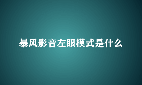 暴风影音左眼模式是什么