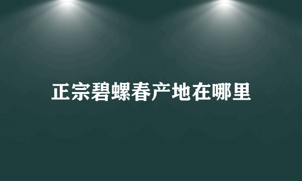 正宗碧螺春产地在哪里