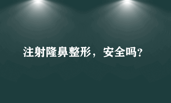 注射隆鼻整形，安全吗？