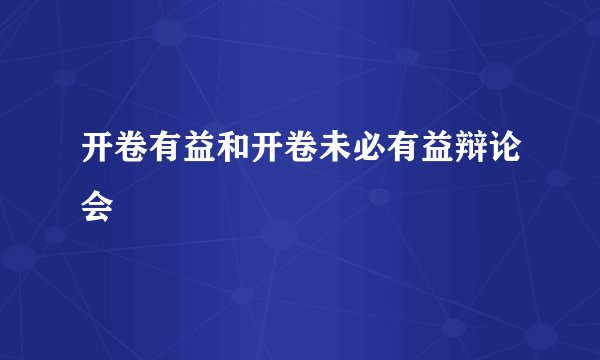 开卷有益和开卷未必有益辩论会