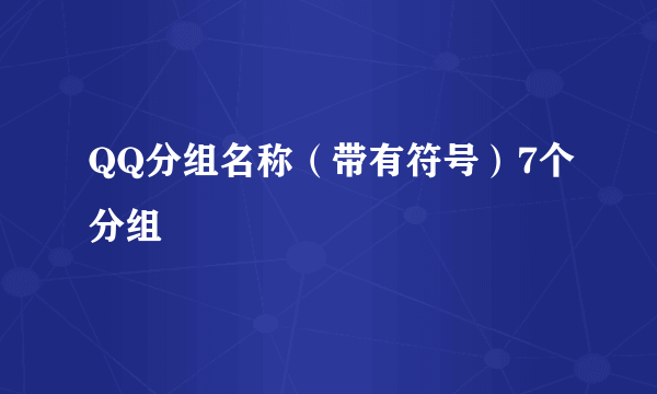 QQ分组名称（带有符号）7个分组