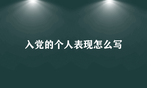 入党的个人表现怎么写