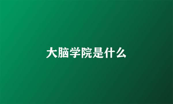 大脑学院是什么