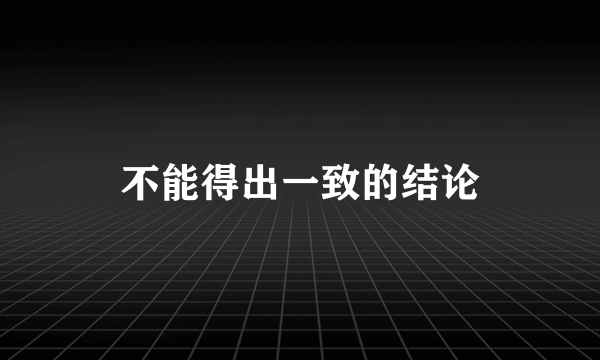 不能得出一致的结论