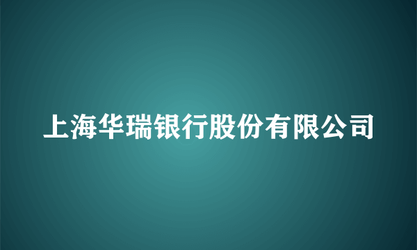 上海华瑞银行股份有限公司