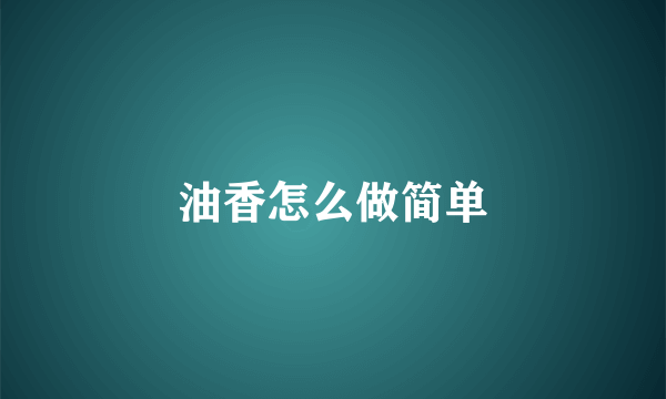 油香怎么做简单