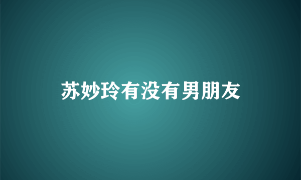 苏妙玲有没有男朋友