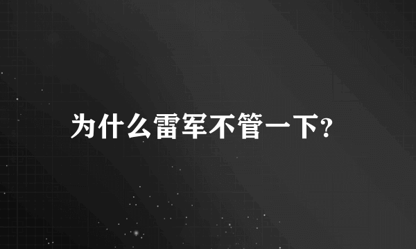 为什么雷军不管一下？