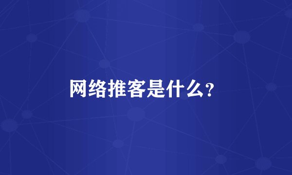 网络推客是什么？