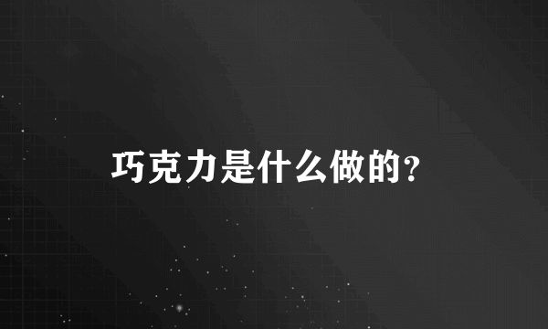 巧克力是什么做的？