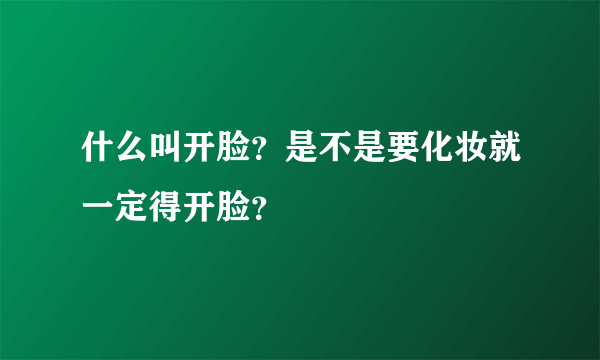 什么叫开脸？是不是要化妆就一定得开脸？