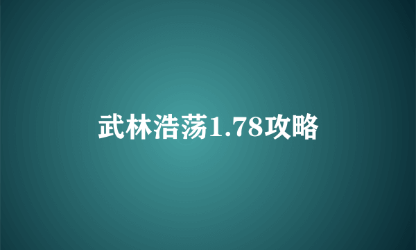 武林浩荡1.78攻略