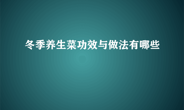 冬季养生菜功效与做法有哪些