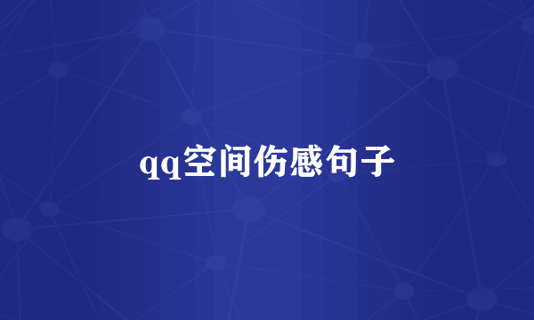 qq空间伤感句子