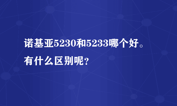 诺基亚5230和5233哪个好。有什么区别呢？