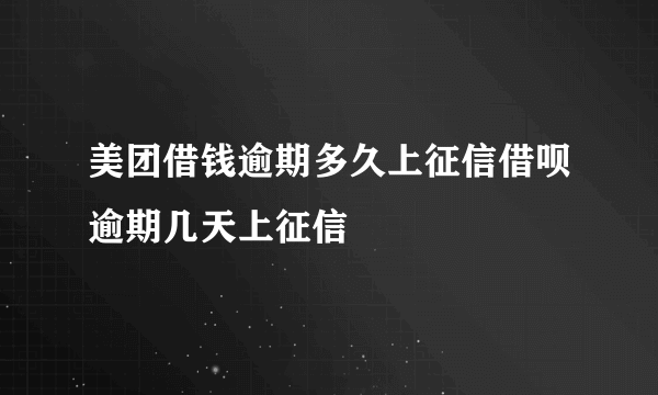 美团借钱逾期多久上征信借呗逾期几天上征信