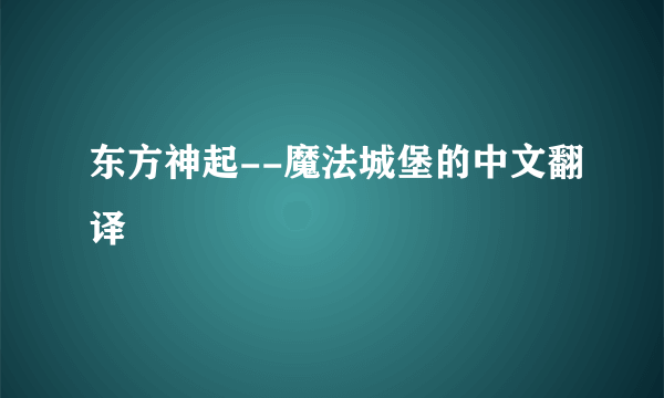 东方神起--魔法城堡的中文翻译