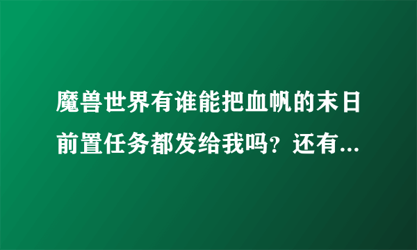 魔兽世界有谁能把血帆的末日前置任务都发给我吗？还有我想要藏宝海湾皮裤，是要做什么声望吗？