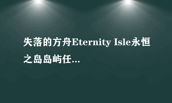 失落的方舟Eternity Isle永恒之岛岛屿任务怎么做