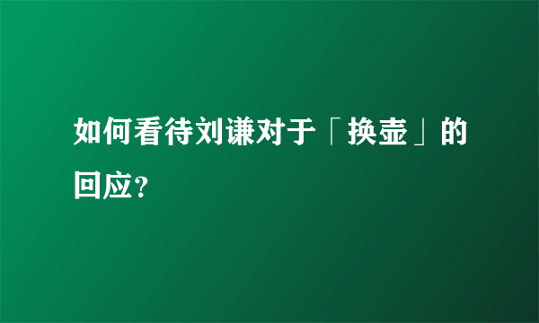 如何看待刘谦对于「换壶」的回应？