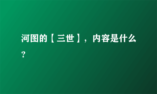 河图的【三世】，内容是什么？