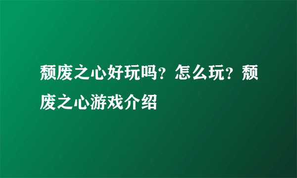 颓废之心好玩吗？怎么玩？颓废之心游戏介绍