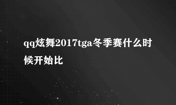 qq炫舞2017tga冬季赛什么时候开始比